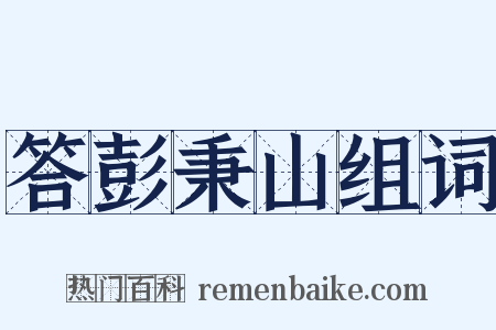 答彭秉山组词是什么意思的图片